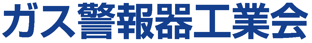 ガス警報器工業会