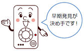 早期発見が決め手です