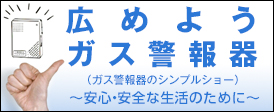 広めようガス警報器 ～シンプルショー