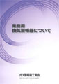 業務用換気警報器について冊子 H25年6月改訂版 （ガス事業者向け）