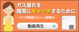 ガス漏れを確実にキャッチするために ～ガス警報器の正しい設置法