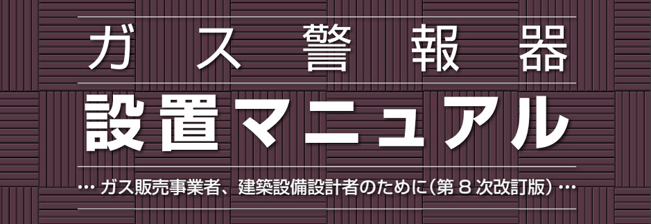 ガス警報器設置マニュアル