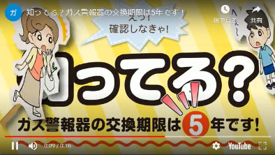 知ってる？ガス警報器の交換期限は5年です