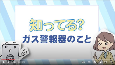 知ってる？ガス警報器のこと