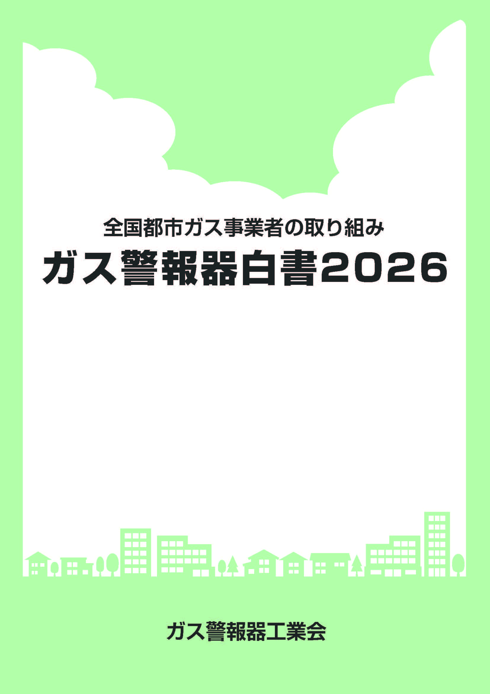 ガス警報器白書 | ガス警報器工業会
